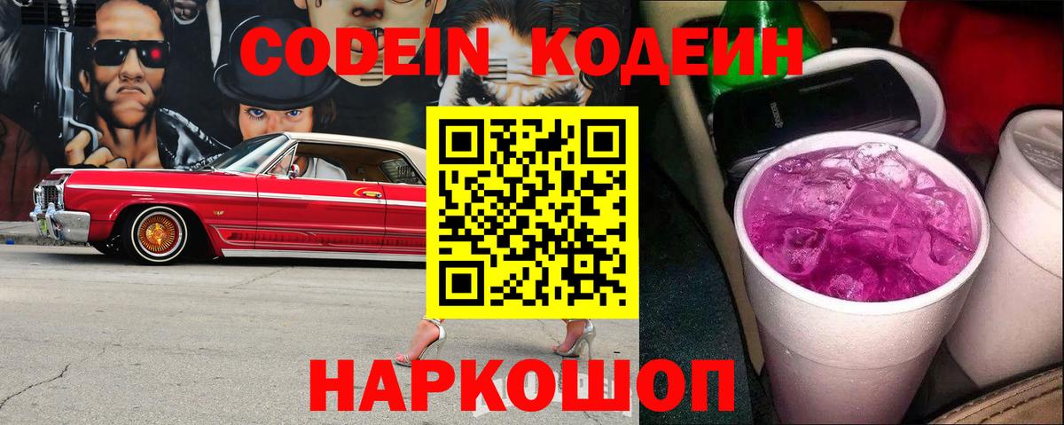 Кодеиновый сироп Lean Purple Drank  Вход с VPN  Чернушка  Codein напиток Lean (лин) 