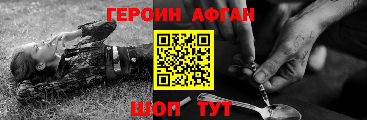 ГЕРОИН Афган Чернушка